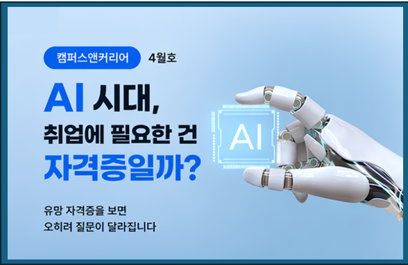 AI 시대에 필요한 자격증, 정말 ‘AI’일까요?