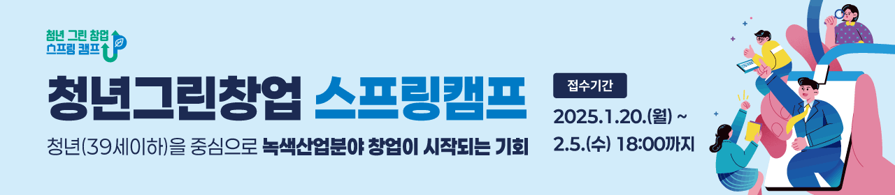 2025년도 청년그린창업 스프링캠프