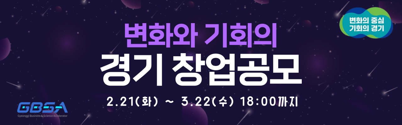 2023 변화와 기회의 경기 창업공모전