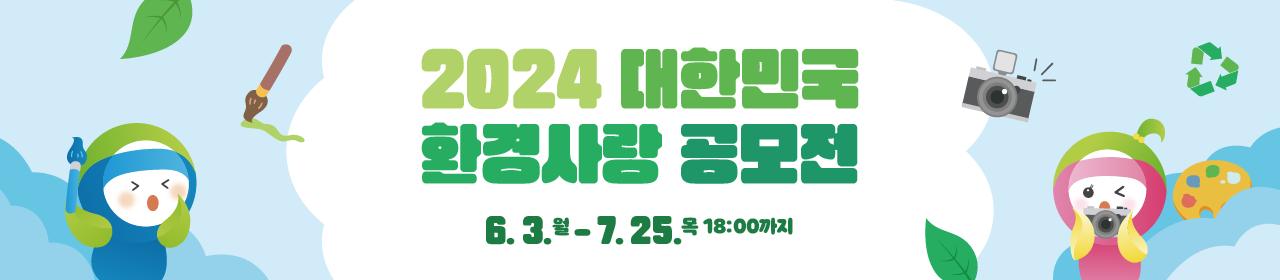 2024 대한민국 환경사랑공모전