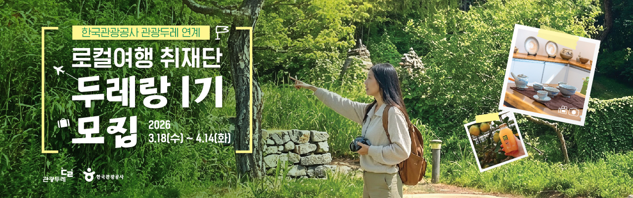 [한국관광공사] 2026 관광두레 로컬여행 취재단 '두레랑 1기' 모집