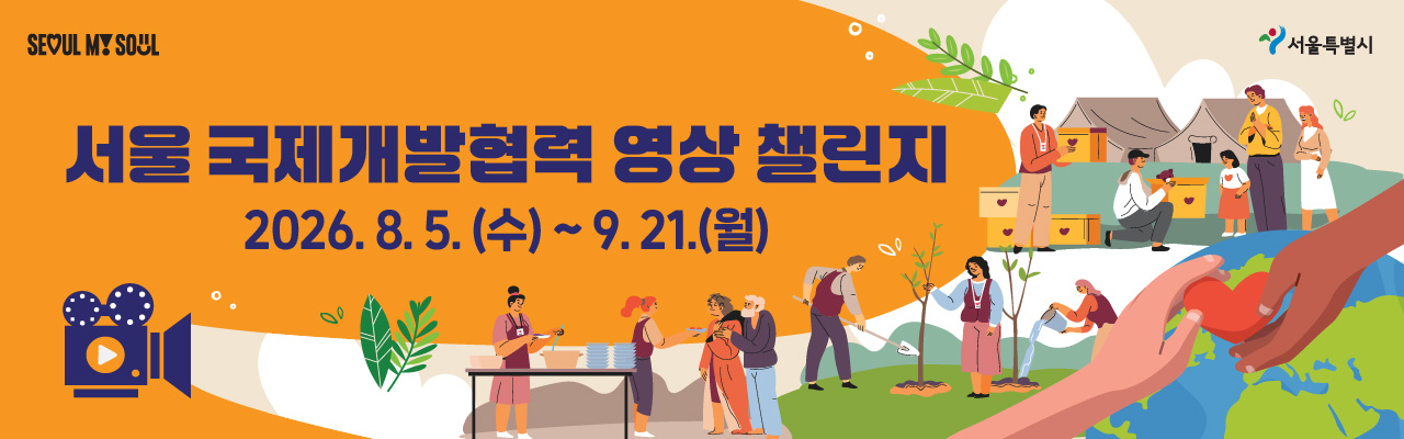 2026 서울 국제개발협력 영상 챌린지