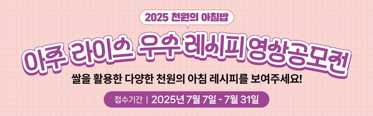 2025 천원의 아침밥 아주 라이스 우수 레시피 영상공모전