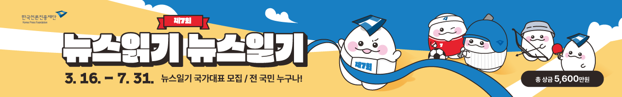 제7회 뉴스읽기 뉴스일기 공모전