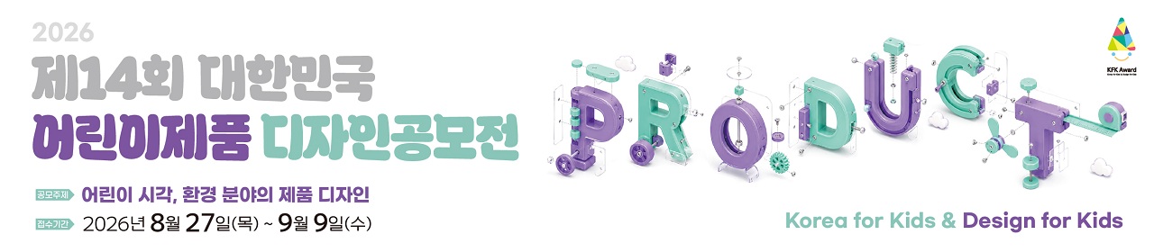 제14회 대한민국 어린이제품 디자인공모전