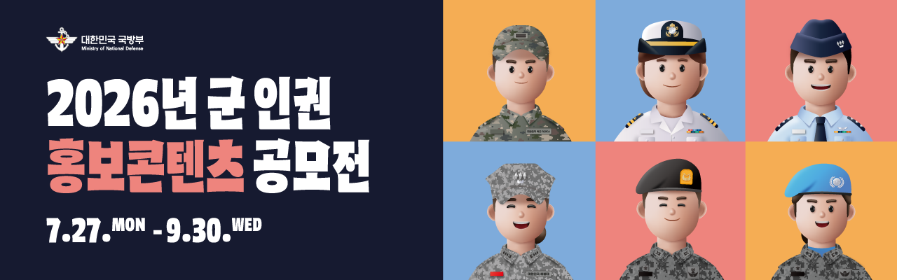 2026년 군 인권 홍보콘텐츠 공모전