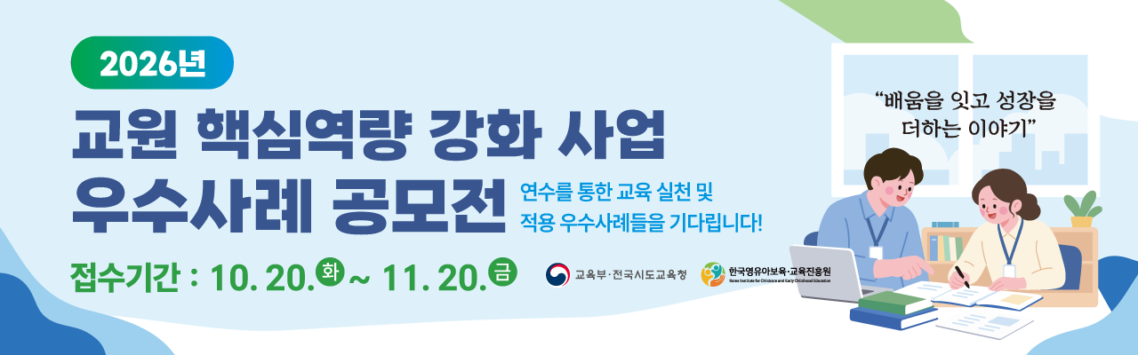 2026년 교원 핵심역량 강화 사업 우수사례 공모전