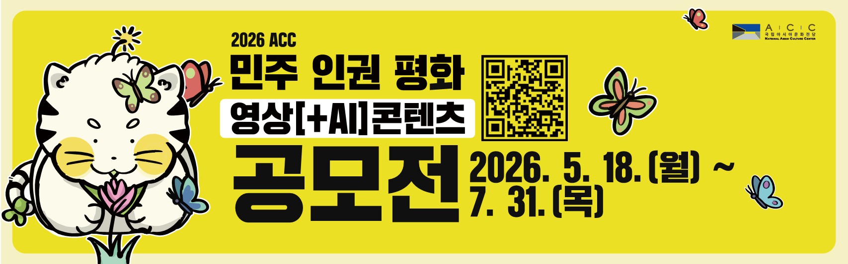 2026 ACC 민주·인권·평화 영상(+AI) 콘텐츠 공모전