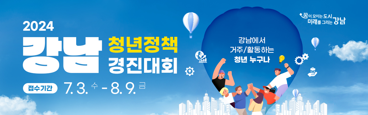 2024 강남 청년정책 경진대회