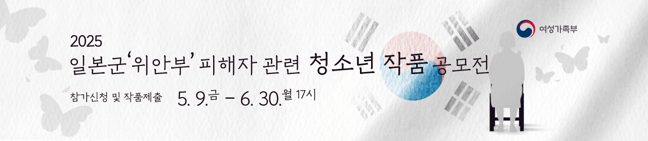 2025 일본군'위안부' 피해자 관련 청소년 작품공모전