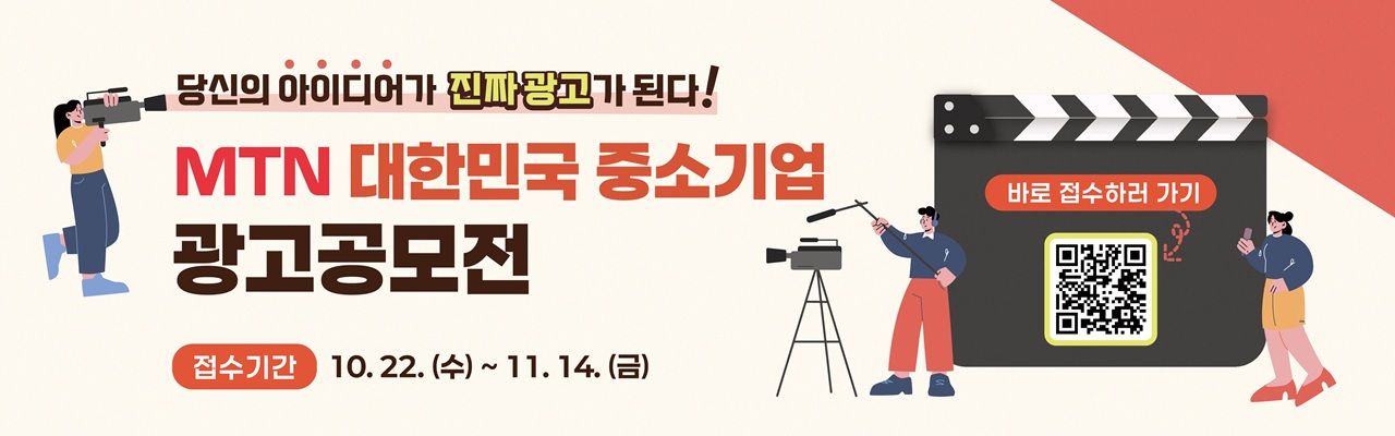 2025 MTN 중소기업 광고공모전