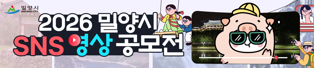 2026 밀양시 SNS 영상 공모전
