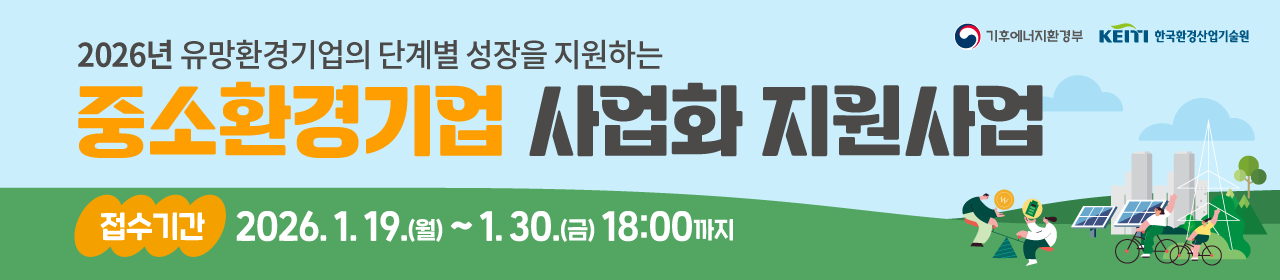 2026년도 중소환경기업 사업화 지원사업