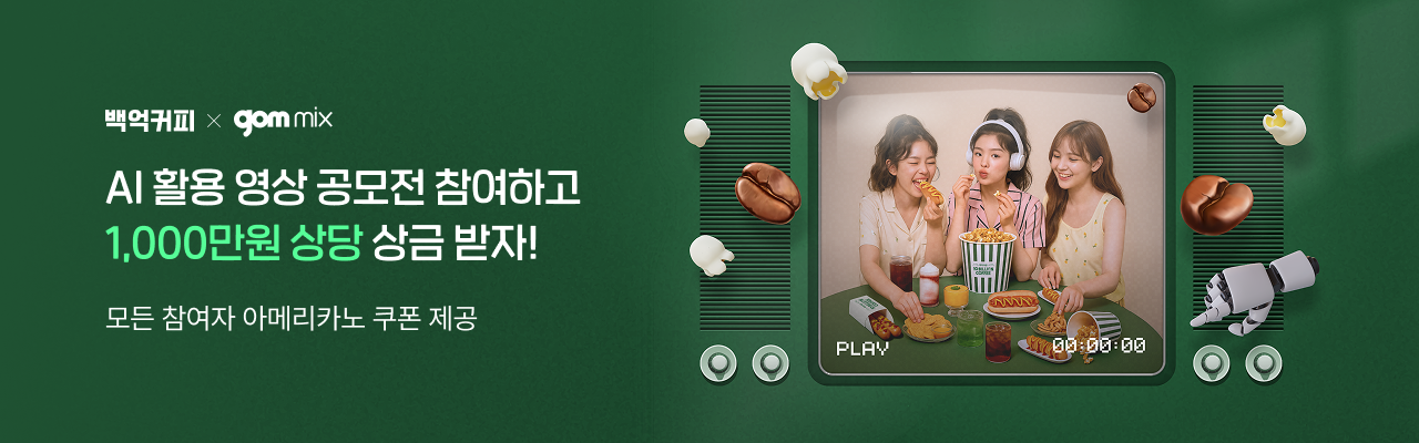 백억커피 x 곰믹스 AI 활용 영상 공모전 백억커피, 어디까지 알고있니?