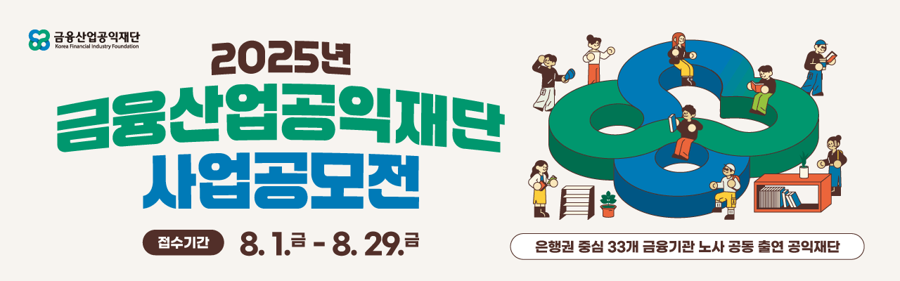 2025 금융산업공익재단 사업 공모전