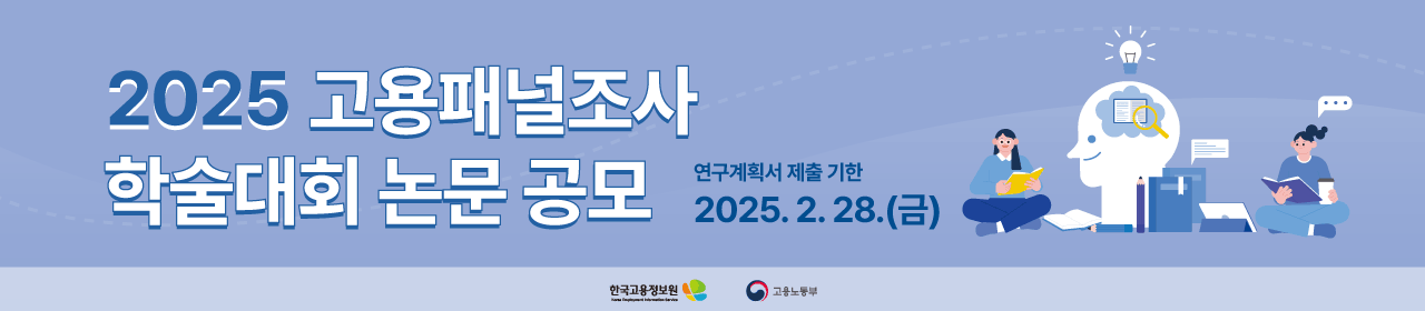 2025 고용패널조사 학술대회 논문 공모