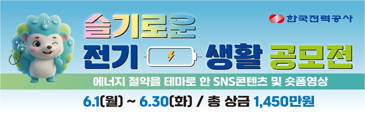 슬기로운 전기생활 공모전