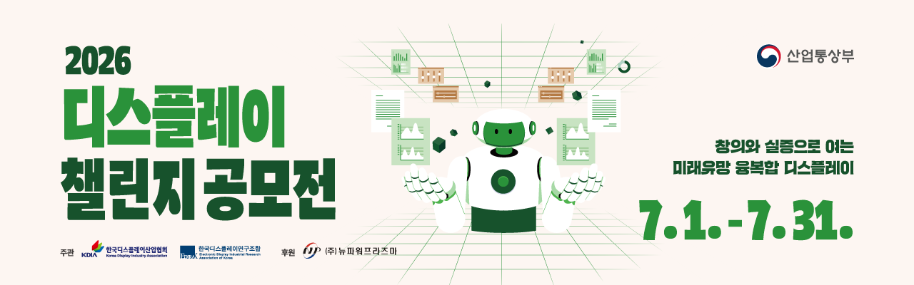 2026 디스플레이 챌린지(Display Challenge)