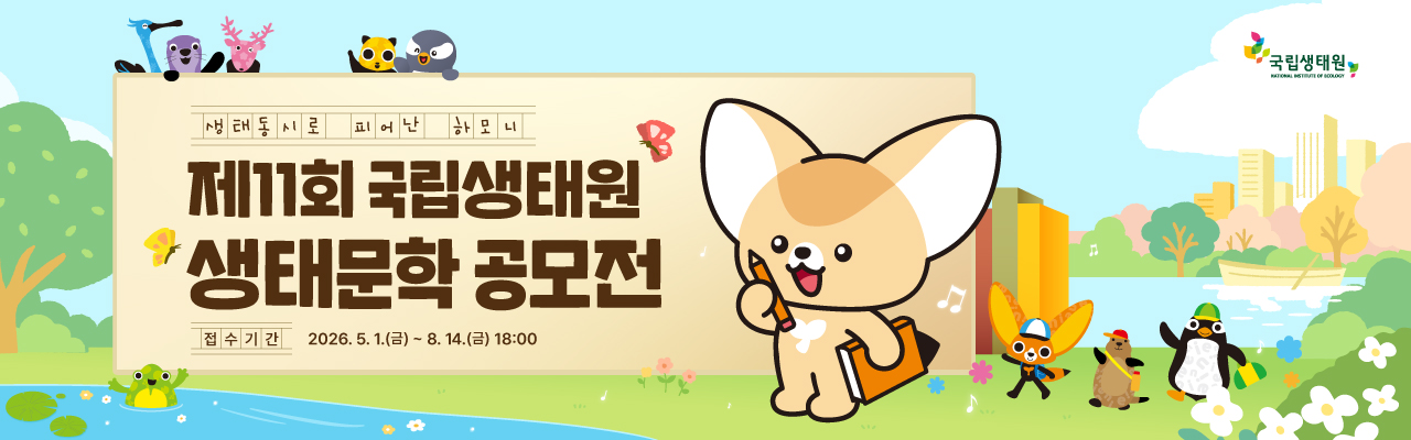 제11회 국립생태원 생태문학공모전
