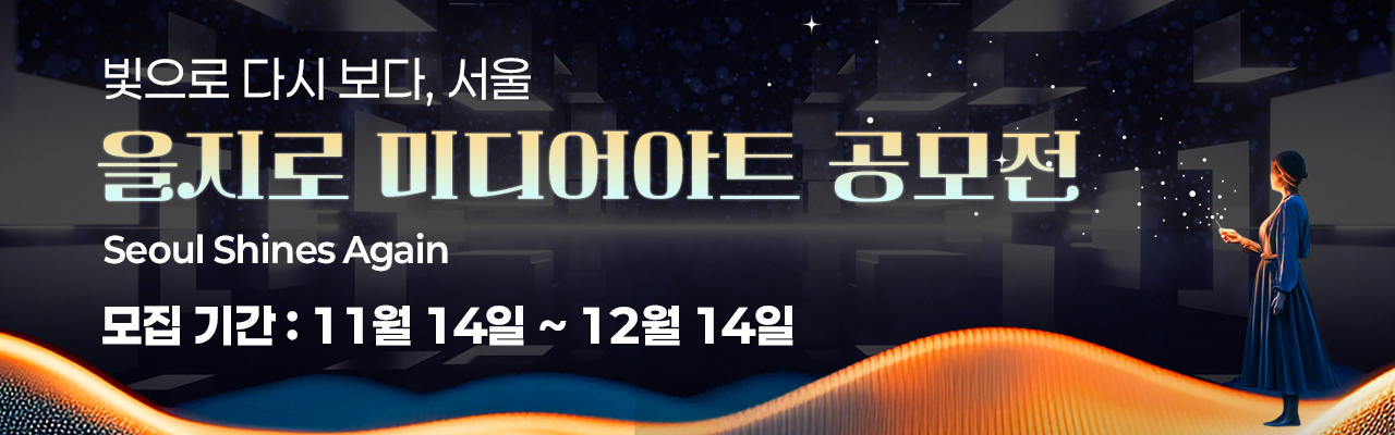 [서울시설공단] 을지로4가역 미디어아트 공모전