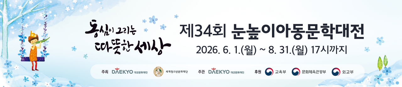 제34회 눈높이아동문학대전