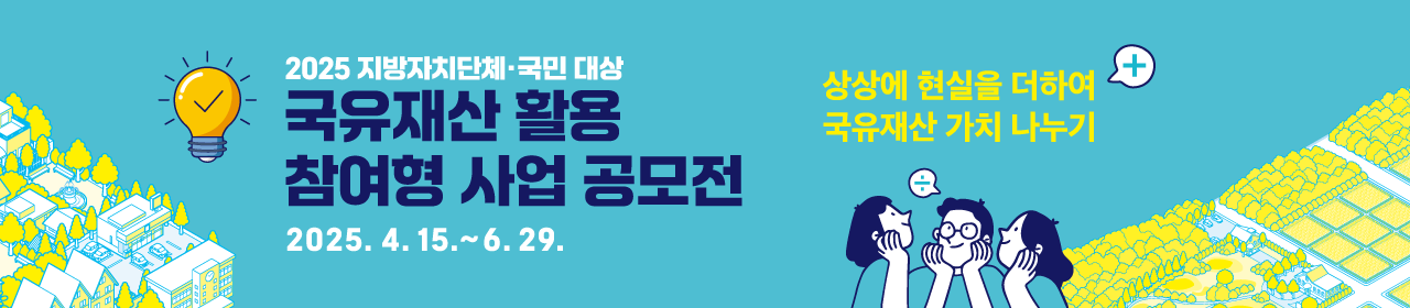 국유재산 활용 참여형 사업 공모전