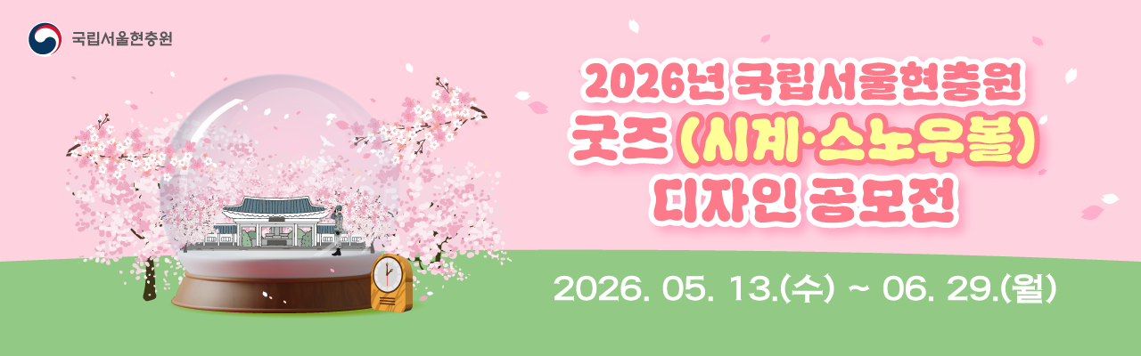 2026년 국립서울현충원 굿즈(시계·스노우볼) 디자인 공모전 : 기억, 담다.
