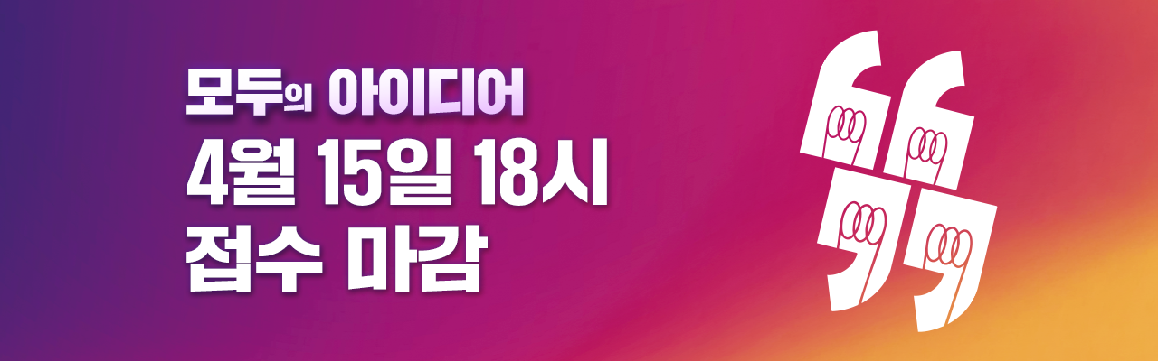 모두의 아이디어