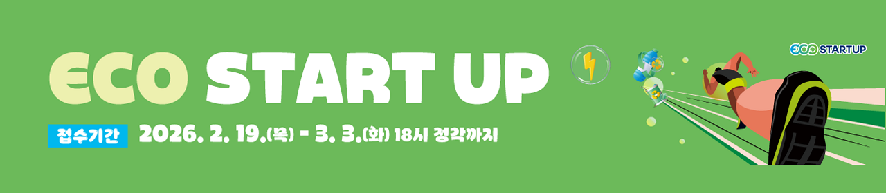2026년도 에코스타트업 지원사업 일반창업분야 모집