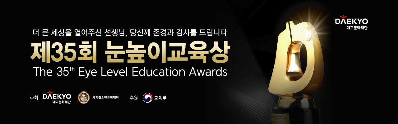 제35회 눈높이교육상