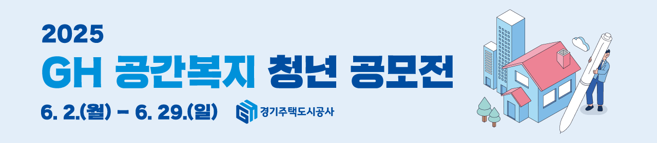 2025 GH 공간복지 청년 공모전