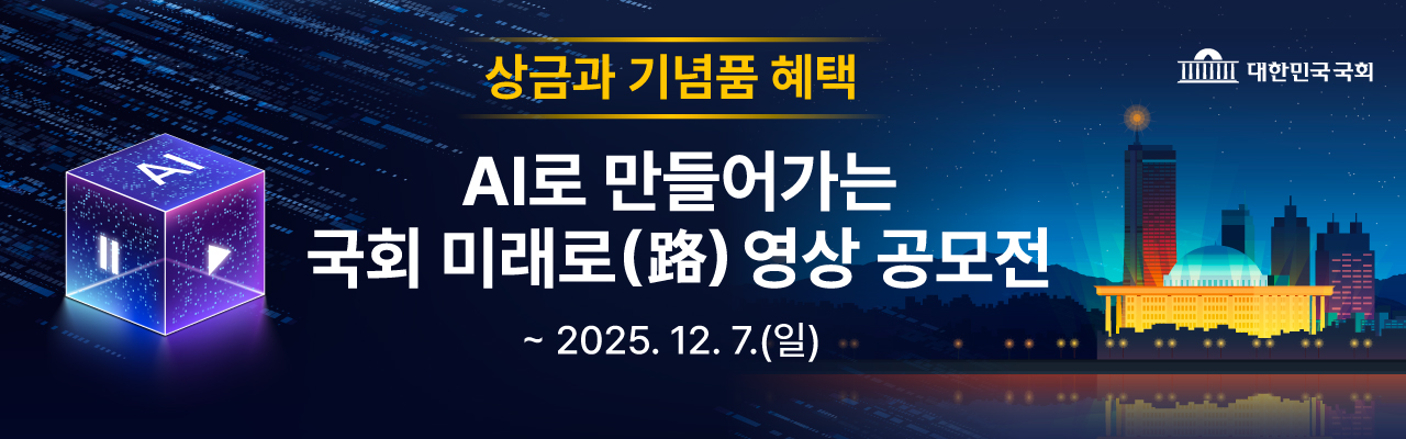 AI로 만들어가는 국회 미래로(路) 영상 공모전