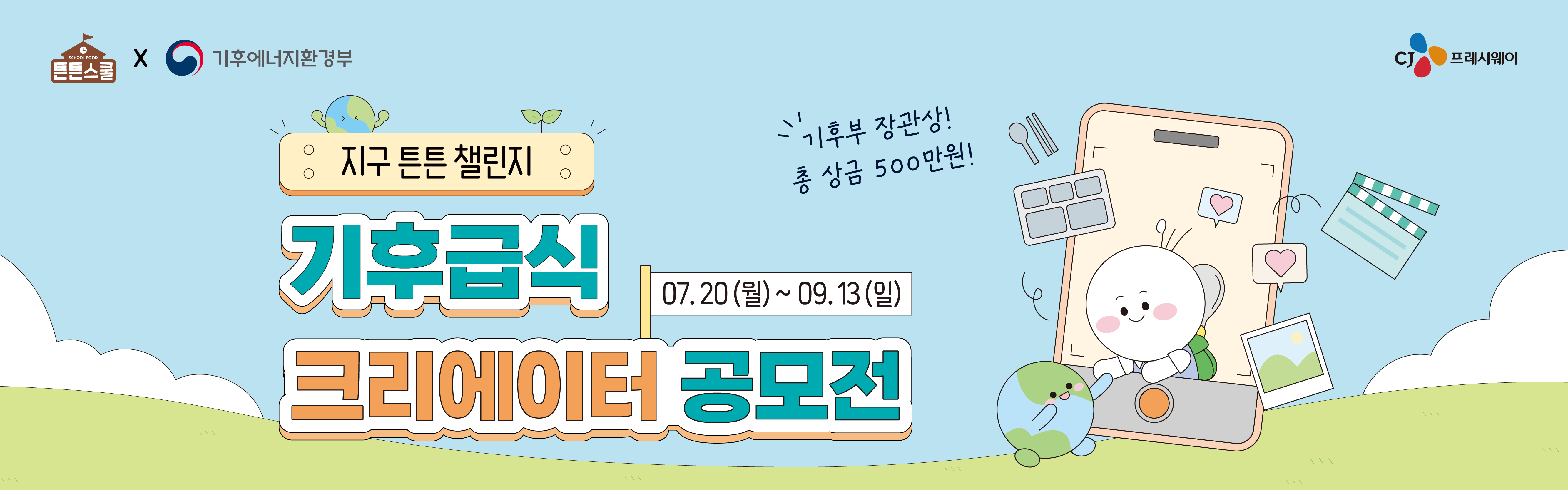 지구 튼튼 챌린지 - 기후급식 크리에이터 공모전