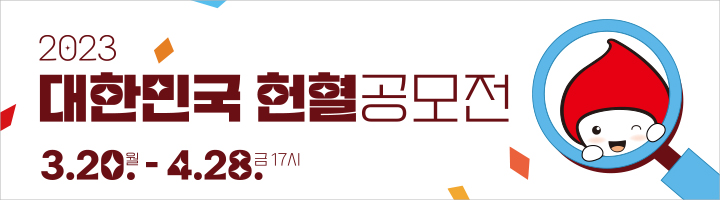 2023 대한민국 헌혈공모전