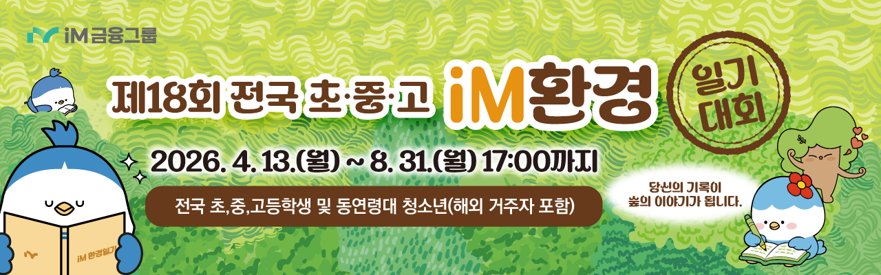 제18회 전국 초·중·고 iM환경일기 대회