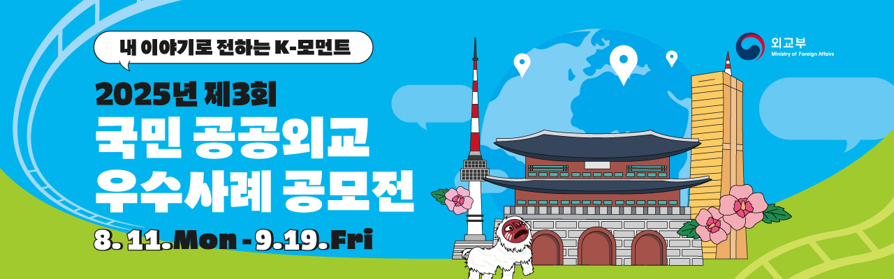 2025년 제3회「국민 공공외교 우수사례 공모전」