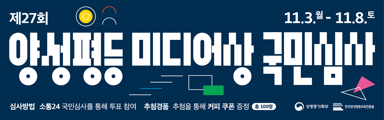 제27회 양성평등 미디어상 국민심사 참여 안내