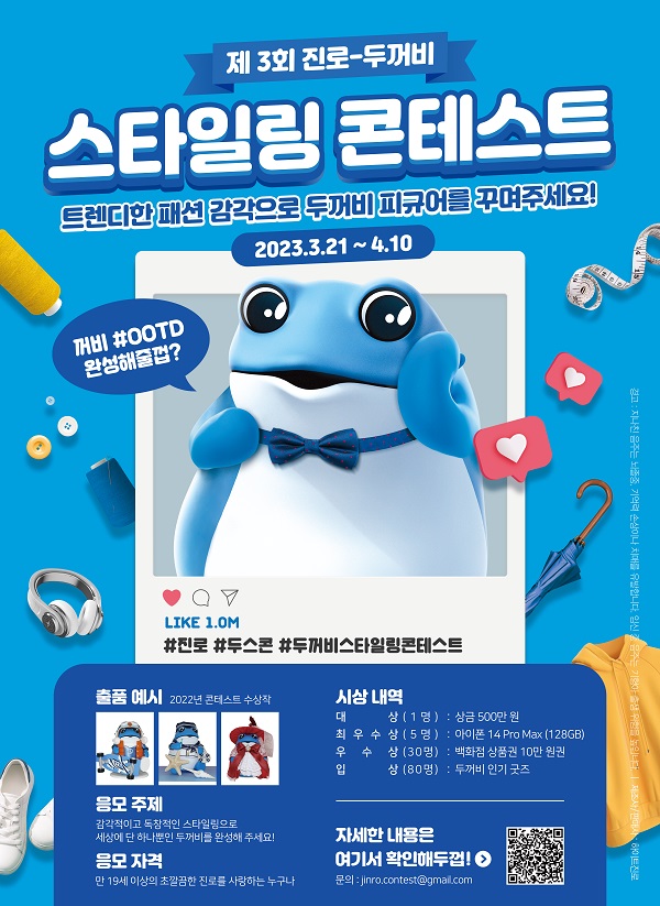 제3회 진로 두꺼비 스타일링 콘테스트