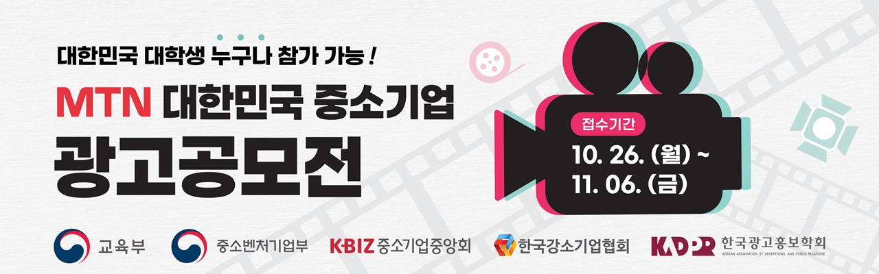 2026 MTN 대한민국 중소기업 광고 공모전
