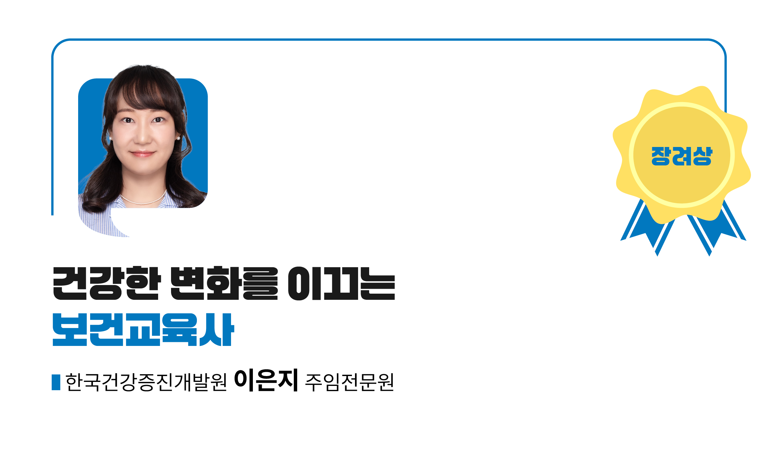 수상작_장려1_A배너_보건교육사 국가자격 취업수기 공모전 우수사례_씽굿.png