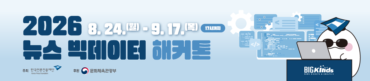2026 뉴스빅데이터 해커톤