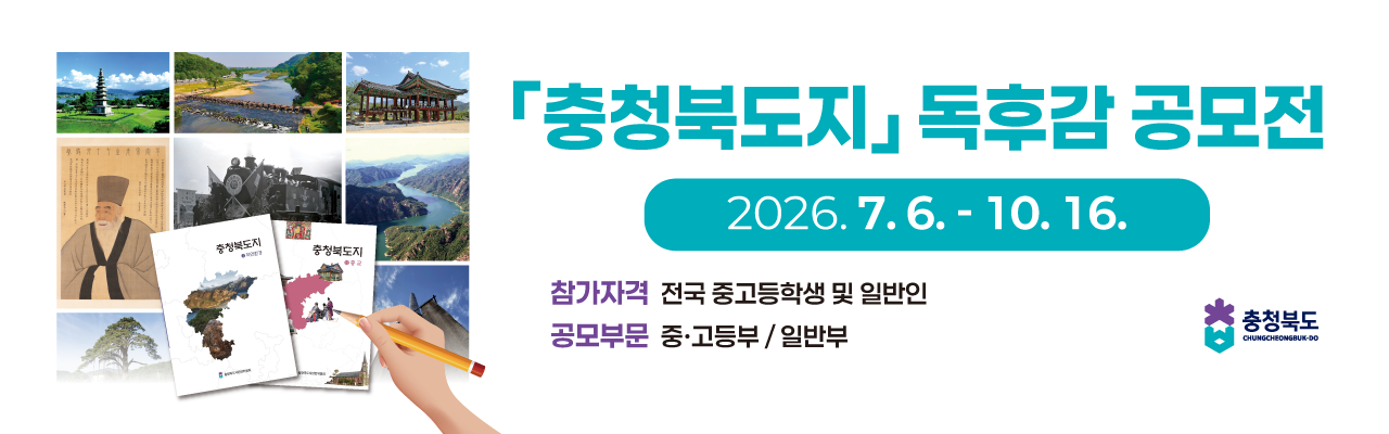 2026년 『충청북도지』 독후감 공모전