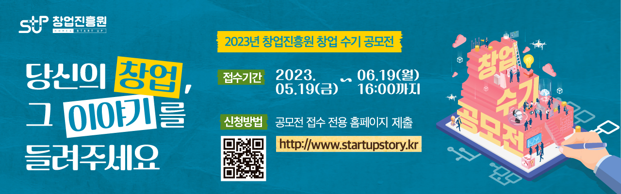 2023년 창업진흥원 창업수기 공모전