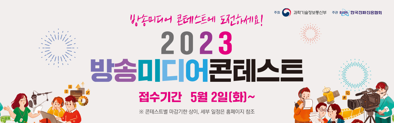 2023 방송미디어 콘테스트