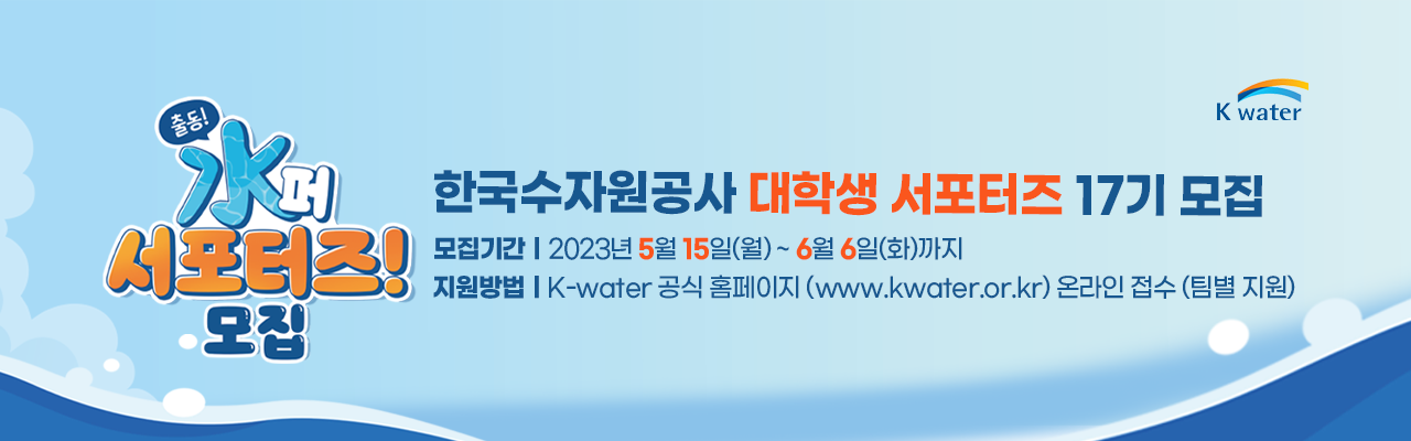 제17기 K-water 대학생 서포터즈 모집
