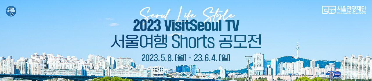 2023 VISITSEOUL 서울여행 Shorts 영상 공모전