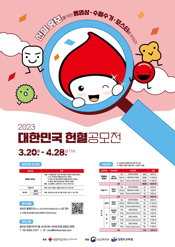 2023 대한민국 헌혈공모전