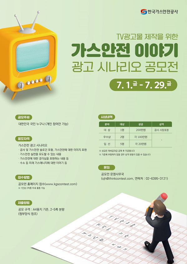 (600) (최종) 한국가스안전공사_시나리오 공모전_포스터_최종_220627.jpg
