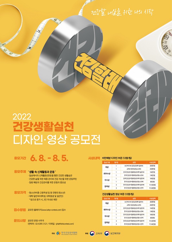 (600) (최최최최최종_건강생활실천 디자인영상 공모전 포스터_220705.jpg