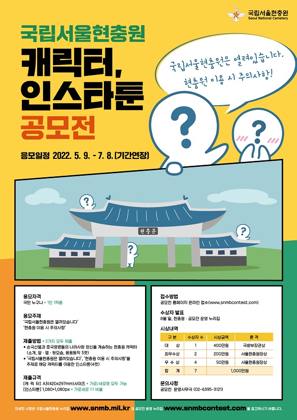 국립서울현충원 캐릭터, 인스타툰 공모전 (~7/8기간연장)